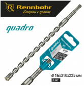 Бур SDS+ Rennbohr Quadro 4 грани 16x310