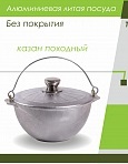 Казан походный 6л литой алюминиевый с крышкой арт.56300 МЕЧТА