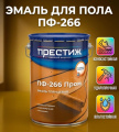 Эмали ПФ-266, акриловые для пола