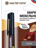 Маркер мебельный (блистер), Серый, 026 Мастер Сити 18г