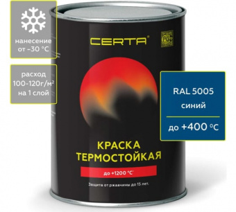 Эмаль термо СИНИЙ  0,8 кг 400°С  (RAL 5005)  ЦЕРТА (6)