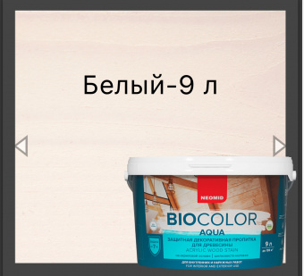 BIO COLOR aqua защитная декоративная пропитка для древесины белый 9 л
