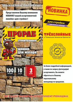 Мешки для мусора 70мкм ПВД 100л 10шт в рулоне    «ПРОРАБ»