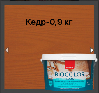 BIO COLOR aqua защитная декоративная пропитка для древесины кедр (0.9л)
